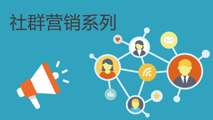 解密社群营销系列课程 - 岗位课 - 课工场